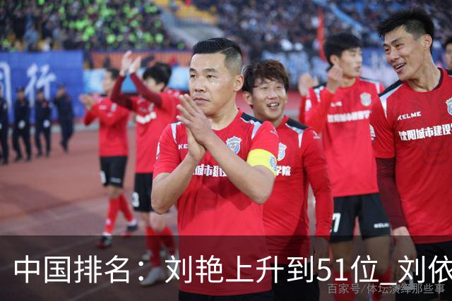 中国排名：刘艳上升到51位 刘依一许赢也攀升